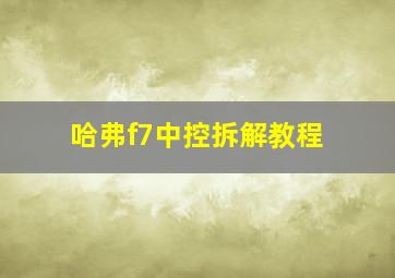 哈弗f7中控拆解教程