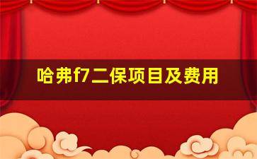 哈弗f7二保项目及费用