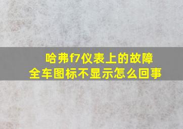 哈弗f7仪表上的故障全车图标不显示怎么回事