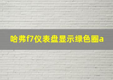 哈弗f7仪表盘显示绿色圈a