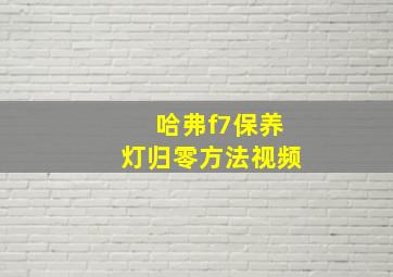 哈弗f7保养灯归零方法视频