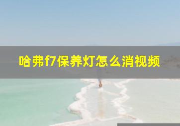 哈弗f7保养灯怎么消视频