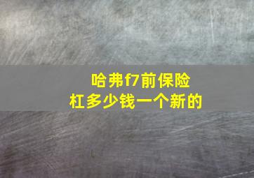 哈弗f7前保险杠多少钱一个新的