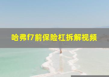 哈弗f7前保险杠拆解视频