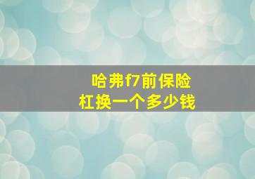 哈弗f7前保险杠换一个多少钱