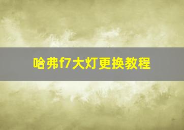 哈弗f7大灯更换教程