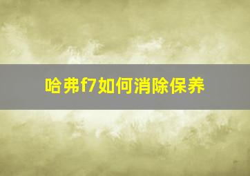 哈弗f7如何消除保养