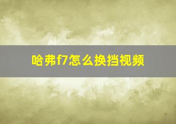 哈弗f7怎么换挡视频