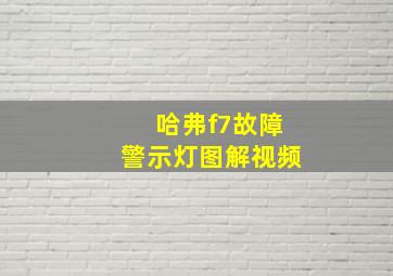 哈弗f7故障警示灯图解视频