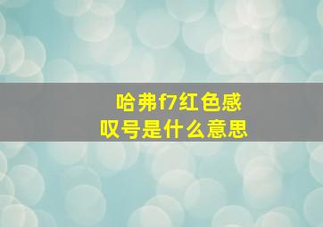 哈弗f7红色感叹号是什么意思