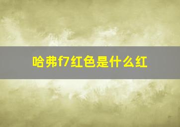 哈弗f7红色是什么红