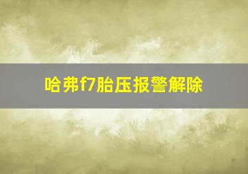 哈弗f7胎压报警解除