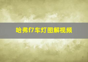 哈弗f7车灯图解视频