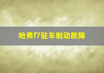 哈弗f7驻车制动故障