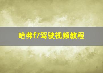 哈弗f7驾驶视频教程