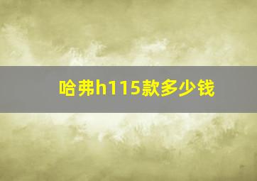 哈弗h115款多少钱