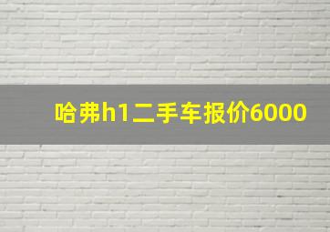 哈弗h1二手车报价6000