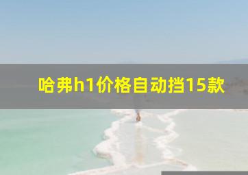 哈弗h1价格自动挡15款