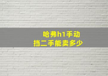 哈弗h1手动挡二手能卖多少