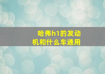 哈弗h1的发动机和什么车通用