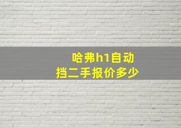 哈弗h1自动挡二手报价多少