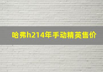 哈弗h214年手动精英售价