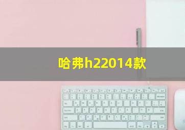 哈弗h22014款