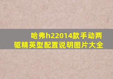 哈弗h22014款手动两驱精英型配置说明图片大全