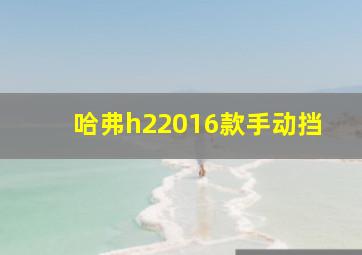 哈弗h22016款手动挡