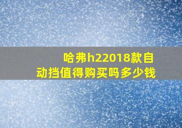 哈弗h22018款自动挡值得购买吗多少钱