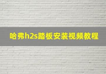 哈弗h2s踏板安装视频教程