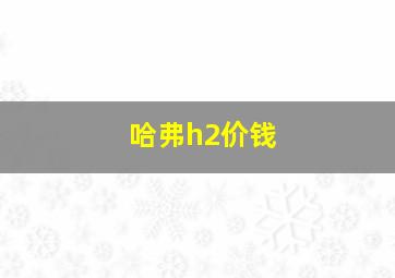 哈弗h2价钱