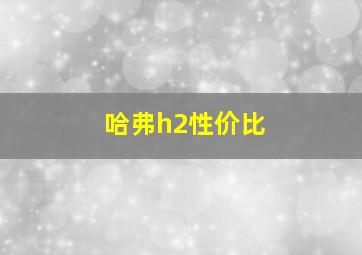 哈弗h2性价比