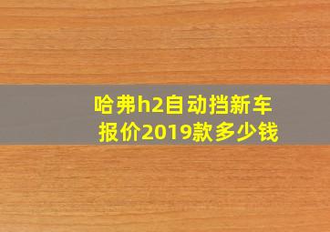 哈弗h2自动挡新车报价2019款多少钱