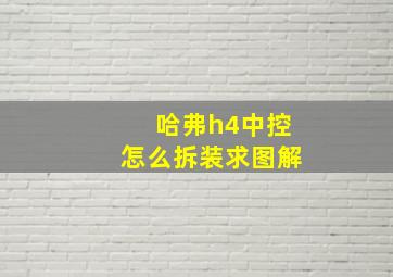 哈弗h4中控怎么拆装求图解