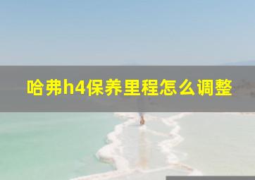 哈弗h4保养里程怎么调整