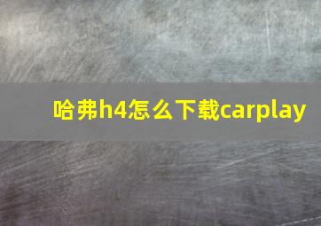 哈弗h4怎么下载carplay