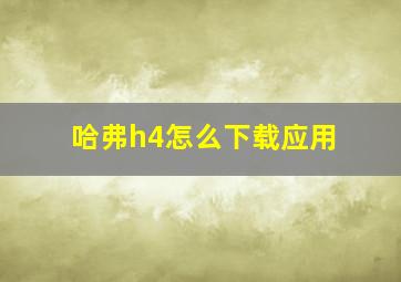 哈弗h4怎么下载应用