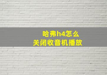 哈弗h4怎么关闭收音机播放