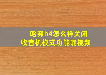 哈弗h4怎么样关闭收音机模式功能呢视频