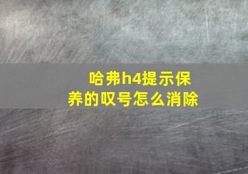 哈弗h4提示保养的叹号怎么消除