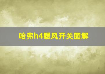 哈弗h4暖风开关图解