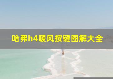 哈弗h4暖风按键图解大全