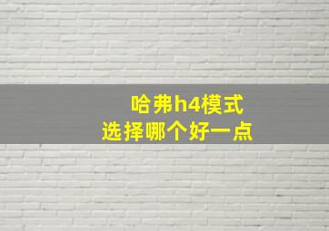 哈弗h4模式选择哪个好一点