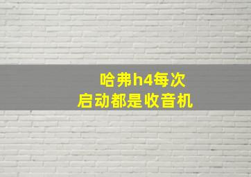 哈弗h4每次启动都是收音机