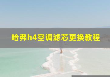 哈弗h4空调滤芯更换教程