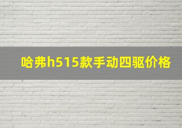 哈弗h515款手动四驱价格