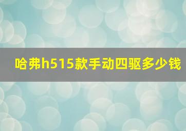 哈弗h515款手动四驱多少钱