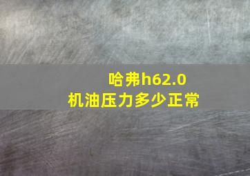 哈弗h62.0机油压力多少正常