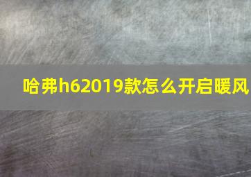 哈弗h62019款怎么开启暖风